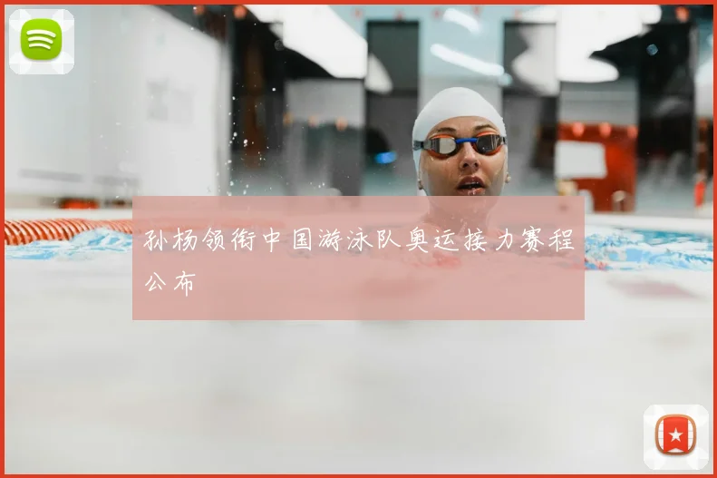 孙杨领衔中国游泳队奥运接力赛程公布