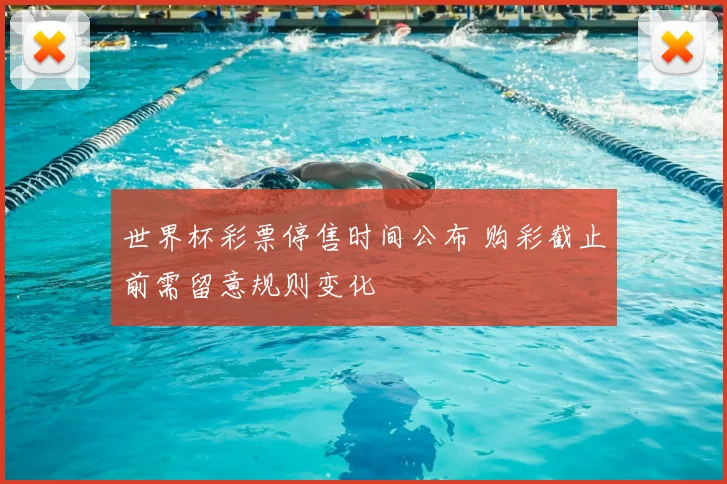 世界杯彩票停售时间公布 购彩截止前需留意规则变化