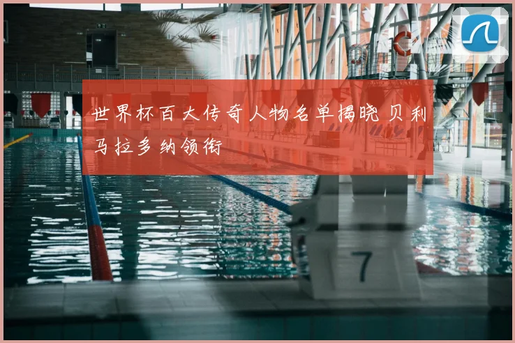 世界杯百大传奇人物名单揭晓 贝利马拉多纳领衔