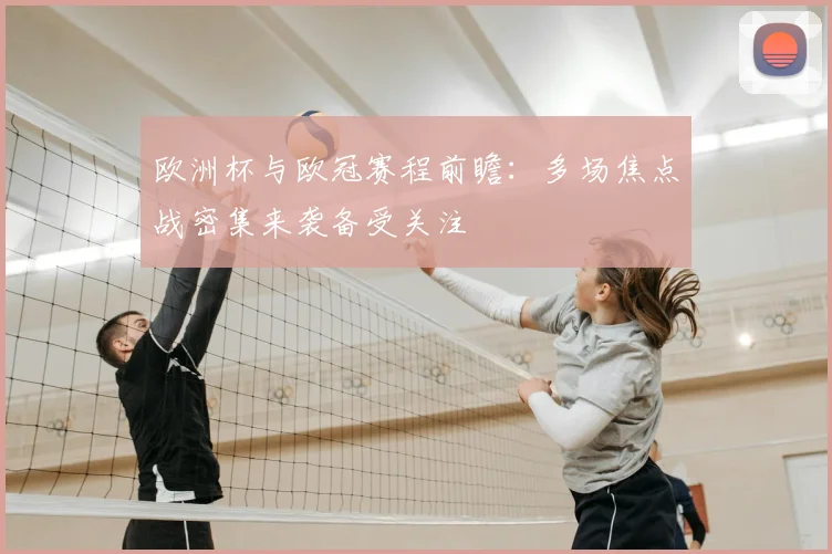 欧洲杯与欧冠赛程前瞻：多场焦点战密集来袭备受关注