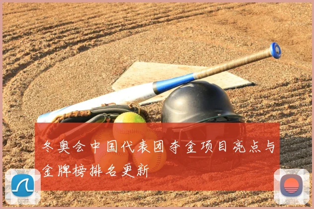 冬奥会中国代表团夺金项目亮点与金牌榜排名更新
