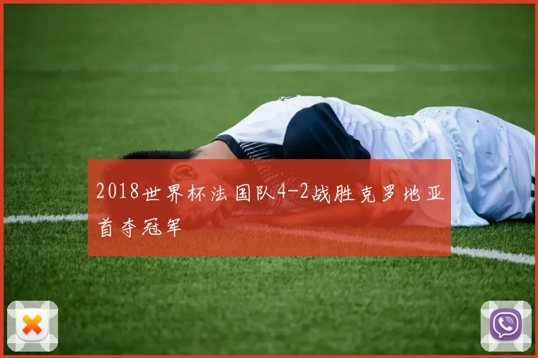 2018世界杯法国队4-2战胜克罗地亚首夺冠军