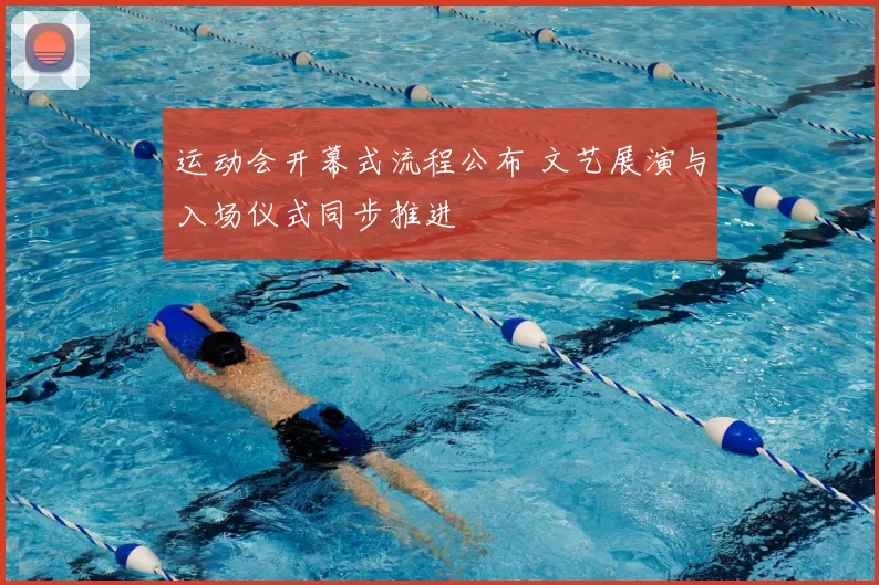 运动会开幕式流程公布 文艺展演与入场仪式同步推进