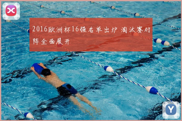 2016欧洲杯16强名单出炉 淘汰赛对阵全面展开