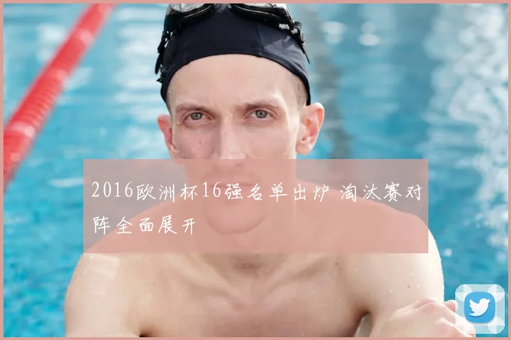 2016欧洲杯16强名单出炉 淘汰赛对阵全面展开