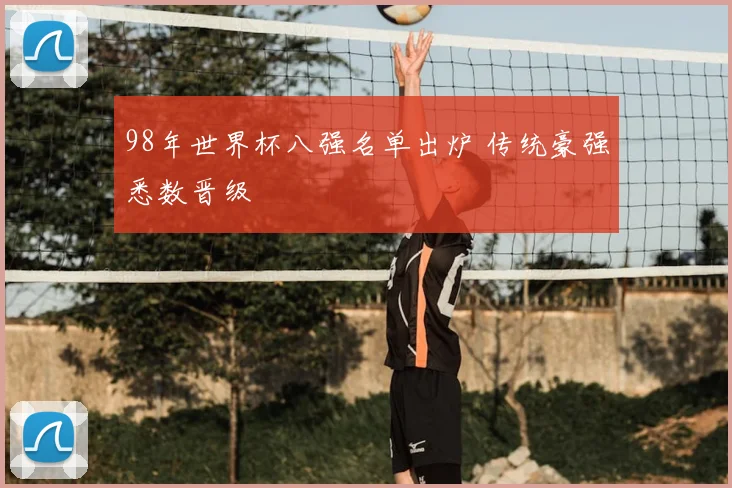 98年世界杯八强名单出炉 传统豪强悉数晋级