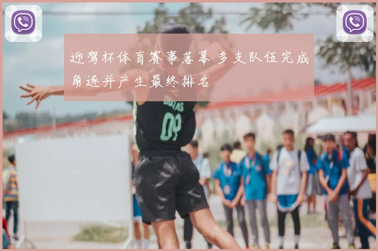 迎驾杯体育赛事落幕 多支队伍完成角逐并产生最终排名