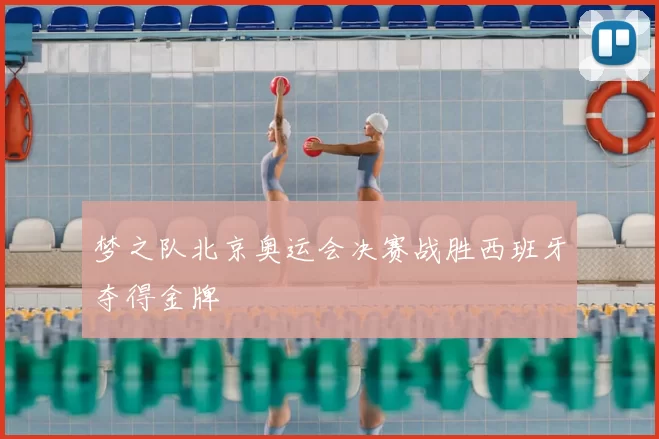 梦之队北京奥运会决赛战胜西班牙夺得金牌