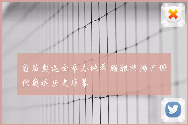 首届奥运会举办地希腊雅典揭开现代奥运历史序幕