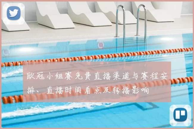 欧冠小组赛免费直播渠道与赛程安排、直播时间看点及转播影响