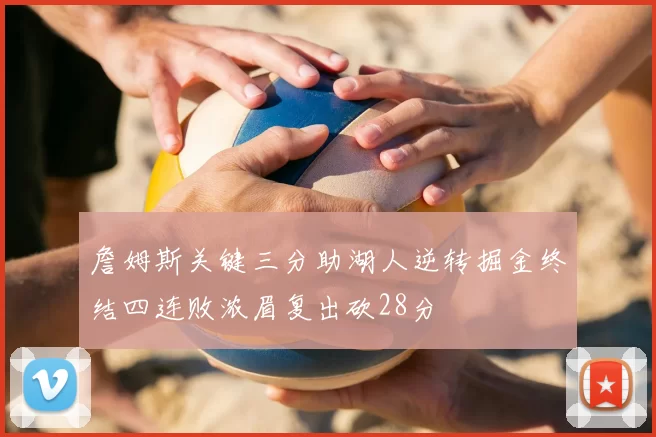 詹姆斯关键三分助湖人逆转掘金终结四连败浓眉复出砍28分