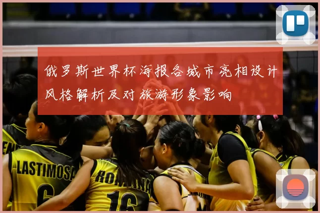 俄罗斯世界杯海报各城市亮相设计风格解析及对旅游形象影响