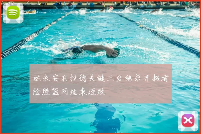 达米安利拉德关键三分绝杀开拓者险胜篮网结束连败