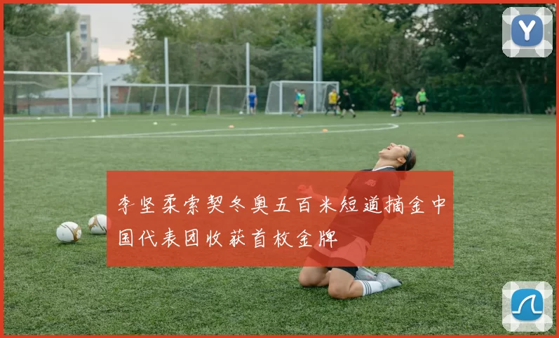 李坚柔索契冬奥五百米短道摘金中国代表团收获首枚金牌