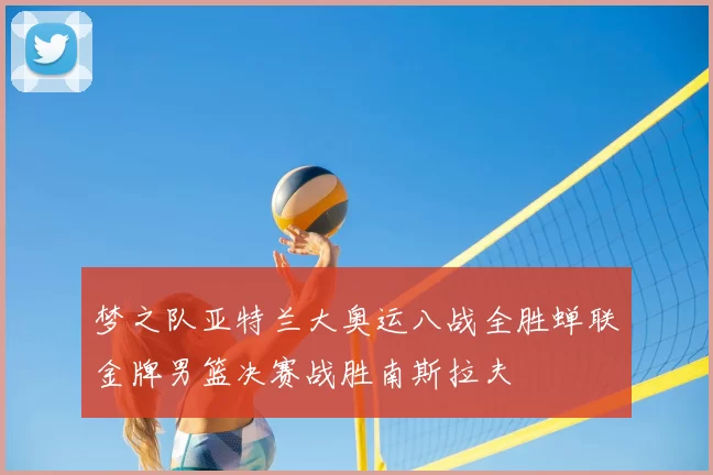 梦之队亚特兰大奥运八战全胜蝉联金牌男篮决赛战胜南斯拉夫