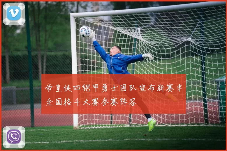 帝皇侠四铠甲勇士团队宣布新赛季全国格斗大赛参赛阵容