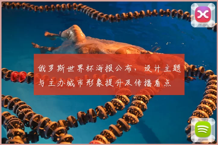 俄罗斯世界杯海报公布,设计主题与主办城市形象提升及传播看点