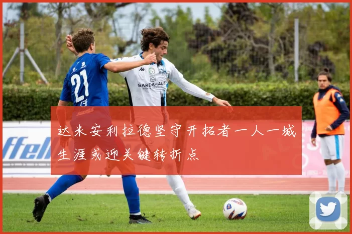 达米安利拉德坚守开拓者一人一城生涯或迎关键转折点