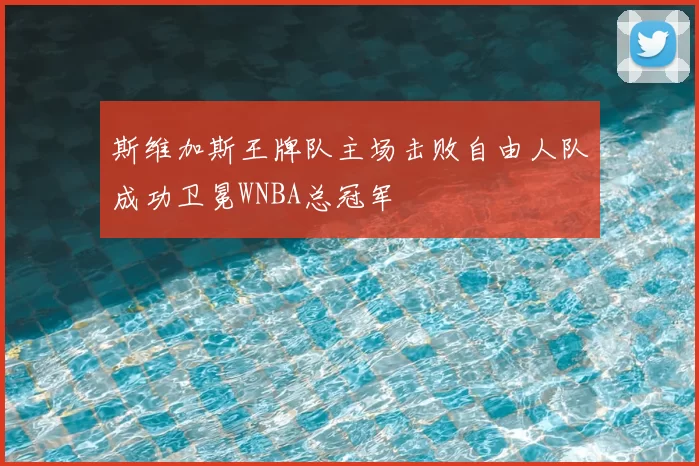 斯维加斯王牌队主场击败自由人队成功卫冕WNBA总冠军