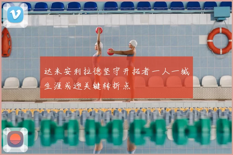 达米安利拉德坚守开拓者一人一城生涯或迎关键转折点