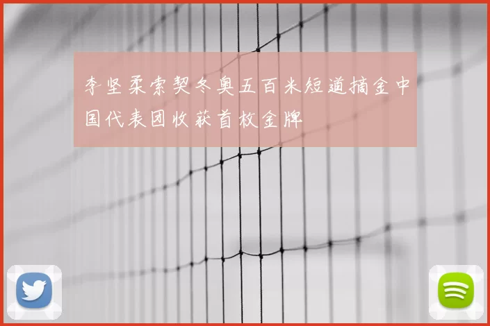 李坚柔索契冬奥五百米短道摘金中国代表团收获首枚金牌