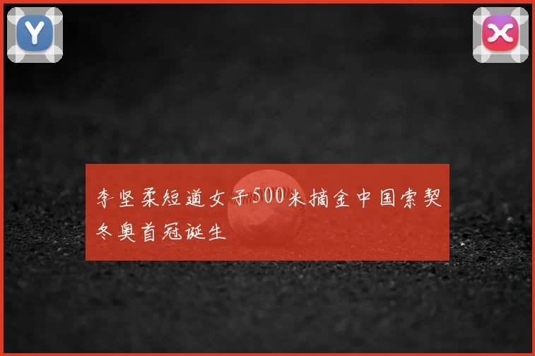 李坚柔短道女子500米摘金中国索契冬奥首冠诞生