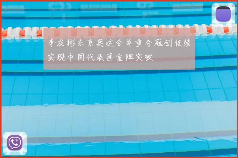 李发彬东京奥运会举重夺冠创佳绩实现中国代表团金牌突破