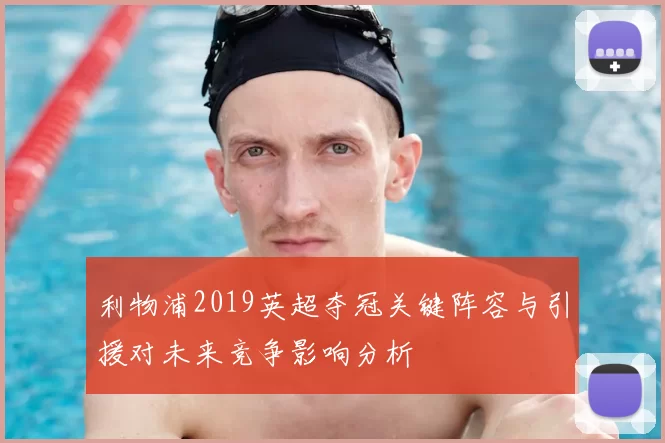 利物浦2019英超夺冠关键阵容与引援对未来竞争影响分析