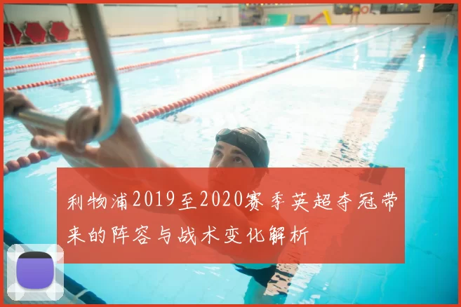 利物浦2019至2020赛季英超夺冠带来的阵容与战术变化解析