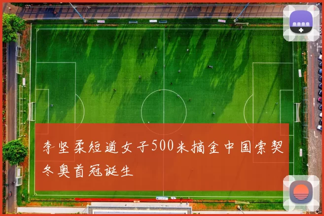 李坚柔短道女子500米摘金中国索契冬奥首冠诞生