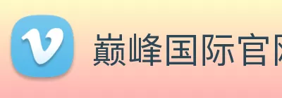 巅峰国际官网 - 追求健康，你我一起成长 Logo